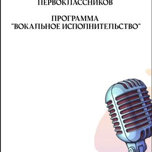 ИНФОРМАЦИЯ ДЛЯ РОДИТЕЛЕЙ БУДУЩИХ ПЕРВОКЛАССНИКОВ ПРОГРАММА «ВОКАЛЬНОЕ ИСПОЛНИТЕЛЬСТВО»