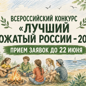 Объявлен старт конкурса "Лучший вожатый России"