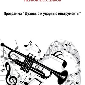 ИНФОРМАЦИЯ ДЛЯ РОДИТЕЛЕЙ БУДУЩИХ ПЕРВОКЛАССНИКОВ ПРОГРАММА «Духовые и ударные инструменты»