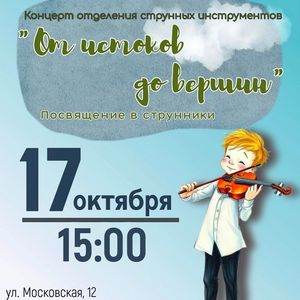 Приглашаем на концерт учащихся струнного отделения