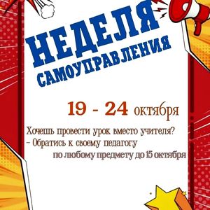 Приглашаем учащихся Детской музыкальной школы №1 им. Г. Синисало к участию в Неделе самоуправления