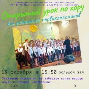 Приглашаем родителей первоклассников на открытый урок по хору